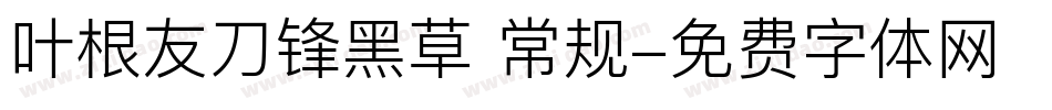 叶根友刀锋黑草 常规字体转换